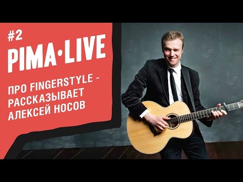 Видео: Что такое FingerStyle - показывает Алексей Носов