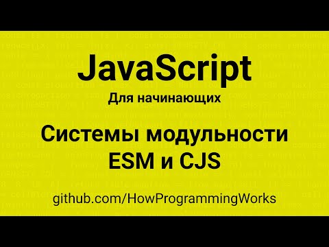 Видео: 💻 Системы модульности: ESM (ECMAScript Modules) та CJS (CommonJS) - основы JavaScript для начинающих