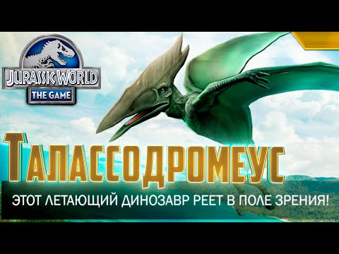 Видео: НОВЫЙ ТАЛАССОДРОМЕУС - Jurassic World The Game