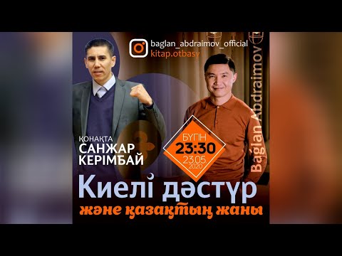 Видео: Киелі дәстүр және қазақтың жаны. Бағлан Әбдраимов пен Санжар Керімбай арасындағы сұхбат.