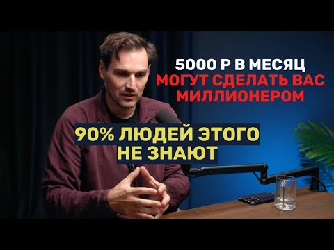 Видео: 5000 р в месяц могут сделать вас миллионером. 90% людей этого не знают.