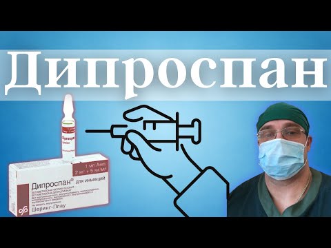 Видео: ДИПРОСПАН - МИФЫ и РЕАЛЬНОСТЬ (бурсит, синовит, тендинит, артроз - лечение суставов).