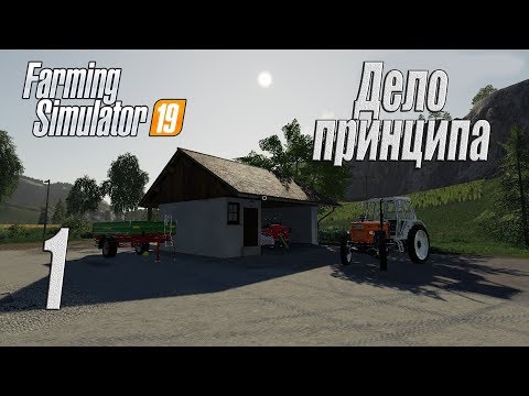 Видео: Farming Simulator 19, прохождение на русском, Фельсбрунн, #1 Дело принципа