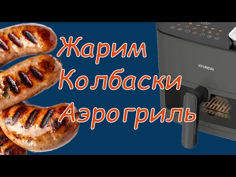 Видео: Жарим колбаски в аэрогриле Hyundai HYF-9085