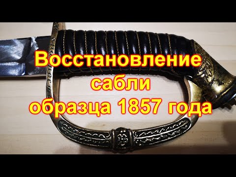 Видео: Восстановление сабли образца 1857 года