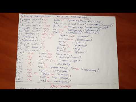 Видео: Suffixes and prefixes / суффикс және префикс ағылшынша. ҰБТ ағылшын