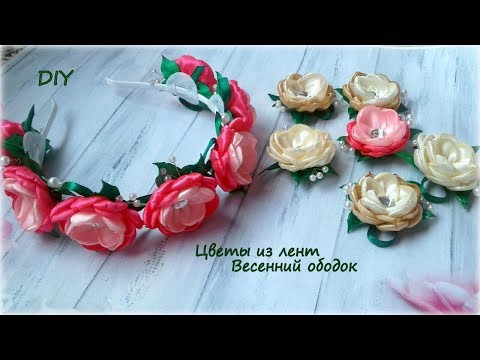 Видео: Цветы из лент. Весенний ободок. Канзаши /МК/Hand мade/DIY/ Kanzashi