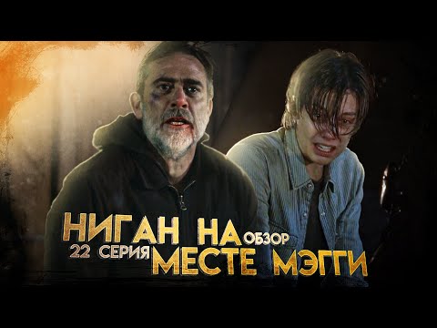 Видео: УЖЕ ЛУЧШЕ! - Обзор 22 серии 11 сезона│Ходячие мертвецы