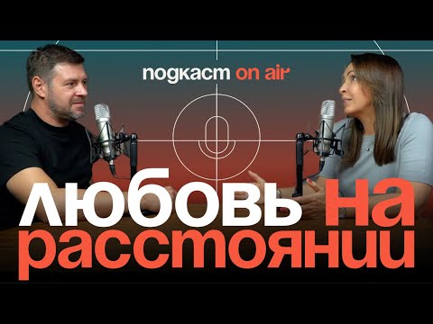 Видео: Отношения на расстоянии | Подкаст