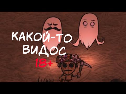 Видео: КАКОЙ-ТО ВИДОС 18+