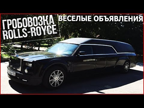 Видео: ГРОБОВОЗКА ИЗ ROLLS-ROYCE!!! (ВЕСЁЛЫЕ ОБЪЯВЛЕНИЯ)