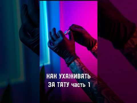 Видео: #уходзатату #какухаживатьзатату #правилауходазатату #какзаживлятьтату #татуировкамосква