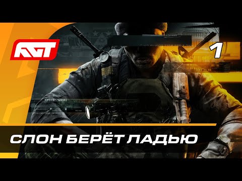 Видео: Прохождение Call of Duty: Black Ops 6 — Часть 1: Слон берёт ладью