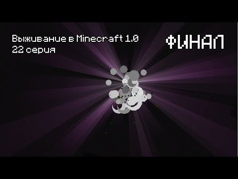 Видео: Прохождение Minecraft 1.0 - 22 Серия. Финал!