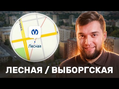 Видео: м. Лесная и Выборгская - обзор локации. Цены, минусы, ЖК.