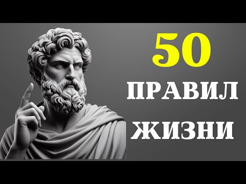 Видео: 50 СТОИЧЕСКИХ ПРИНЦИПОВ для изменения жизни | СТОИЦИЗМ