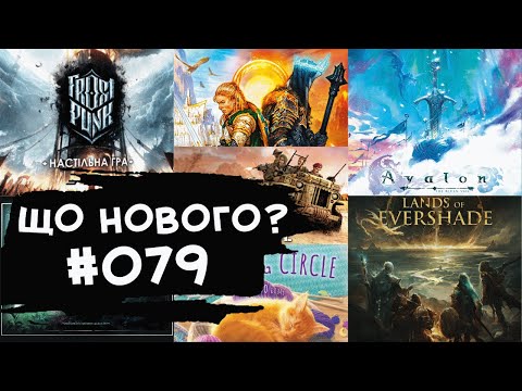 Видео: ЩО НОВОГО #079 - 11-17.11.24