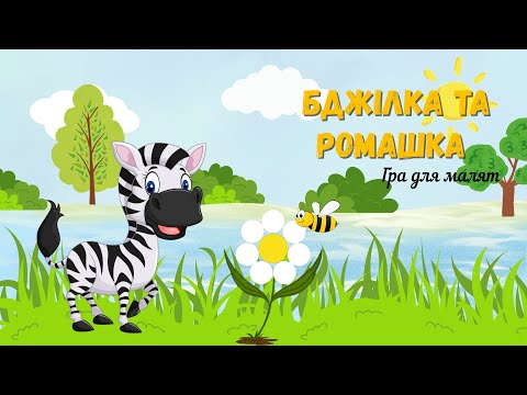 Видео: Бджілка та ромашка✨Граємо з Зебриком