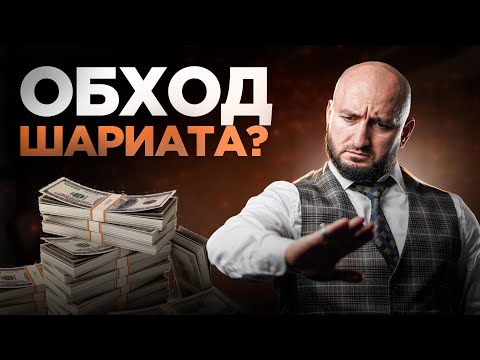 Видео: ПОЧЕМУ КРЕДИТ ХАРАМ?