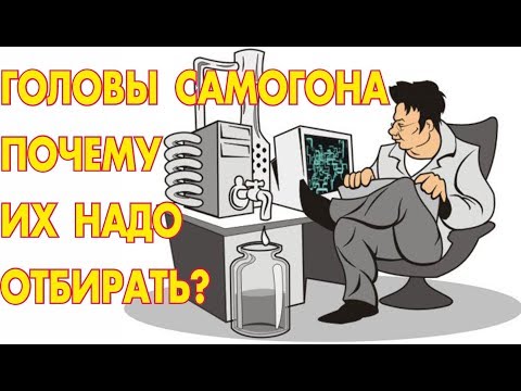 Видео: Самогон: что такое головы? Состав голов самогона