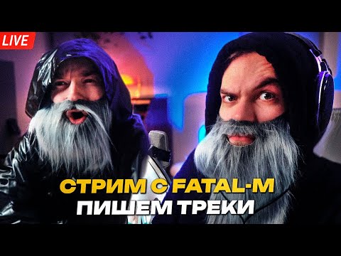Видео: СТРИМ - ПИШЕМ ЖЕСТКИЕ ТРЕКИ и СЛУШАЕМ ВАШИ ТРЕКИ С FATAL-M