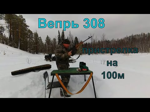 Видео: Вепрь 308. СОК - 95. Пристрелка открытого прицела на 100 м. Барнаульскими пулями 10.9 гр. и 9.4 гр.