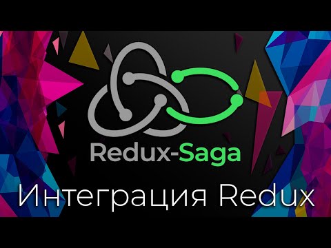 Видео: Redux-Saga #3 Интеграция Redux (Redux Integration)