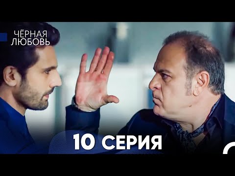 Видео: Черная Любовь 10 Серия (Длинная Версия)