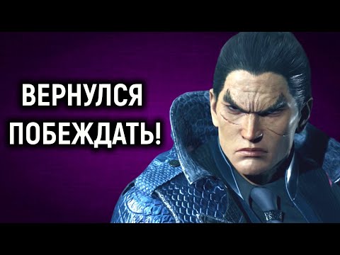 Видео: Вернулся побеждать в Tekken 8