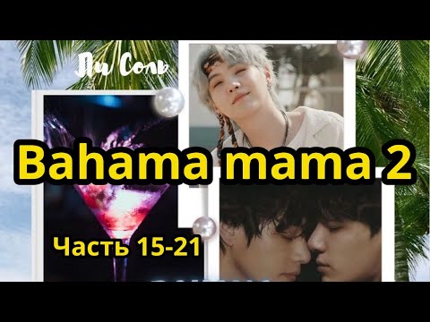 Видео: Bahama mama 2 (нарезка  стримов) | Глава 15-21  | Озвучка фанфика | ВИГУКИ | Ли Соль