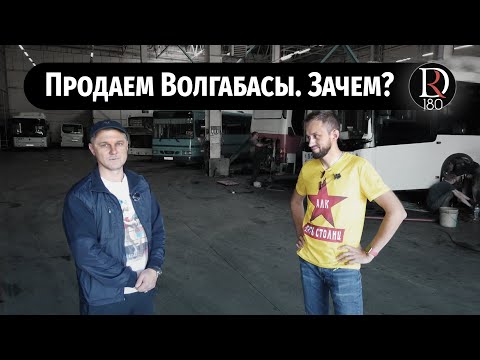 Видео: Транспортная компания из Хабаровска продает Волгабасы. Зачем?