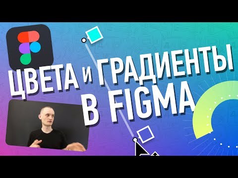 Видео: Как Делать Вкусные Градиенты и Фишки с Цветом в Figma...