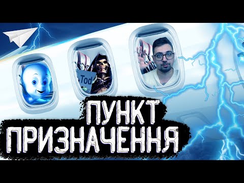 Видео: ПУНКТ ПРИЗНАЧЕННЯ [ТРЕШ ОГЛЯД] (укр.)