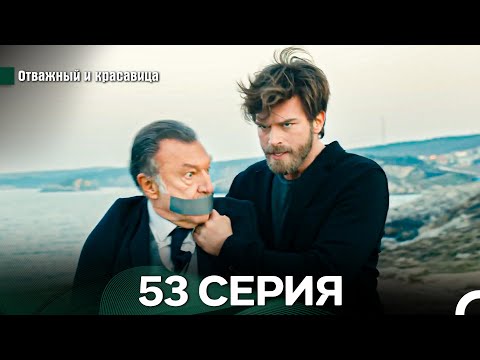Видео: Отважный и Красавица 53 Cерия (Русский дубляж)