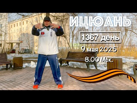 Видео: Ицюань (1367 день) / Продолжение / Фуань Шили Цзо-Ю / Бег ударами / Саньчжань и Сантин  (9.05.25)