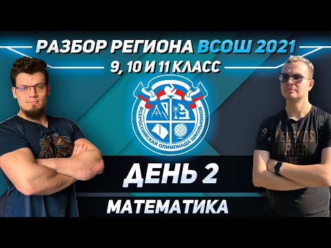 Видео: Олимпиады 2021. Разбор региона ВСОШ по математике, день 2-й