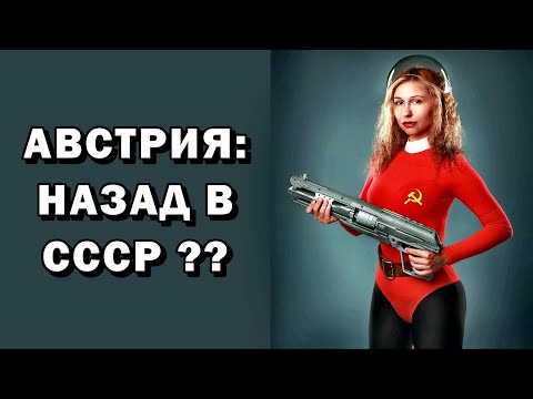 Видео: Австрия. Назад в СССР??