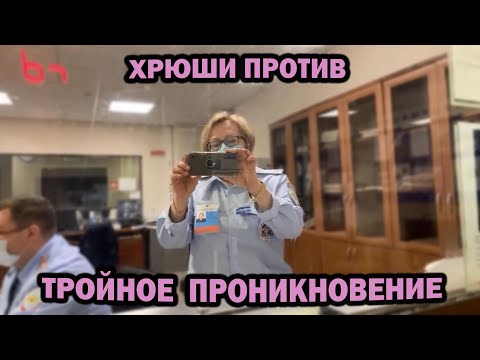 Видео: ХРЮШИ ПРОТИВ - ТРОЙНОЕ ПРОНИКНОВЕНИЕ