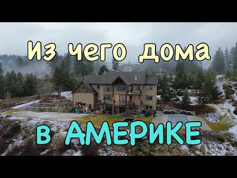 Видео: Ремонт дома в Америке