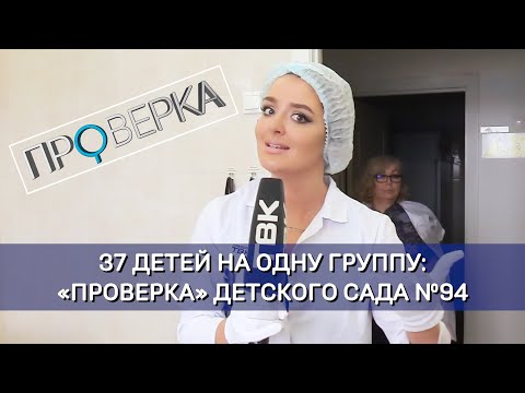 Видео: Детский сад №94 / «Проверка»