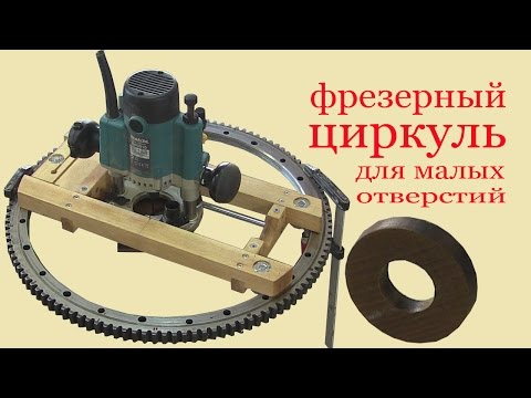 Видео: Фрезерный циркуль для малых отверстий.Milling compasses for small aperture