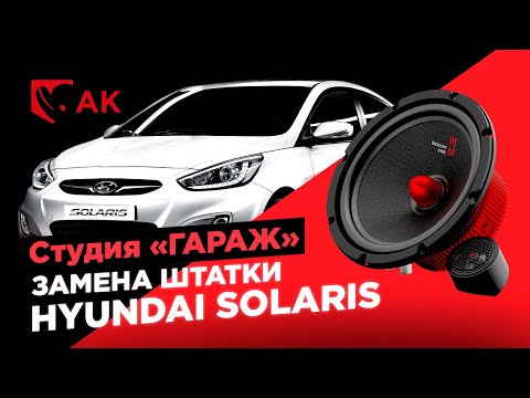 Видео: Замена штатной акустики в Хёндай Солярис 💥 Замена динамиков в Hyundai Solaris на АК-74