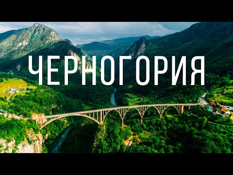 Видео: ЧЕРНОГОРИЯ - ЛУЧШИЕ МЕСТА СЕВЕРА СТРАНЫ.