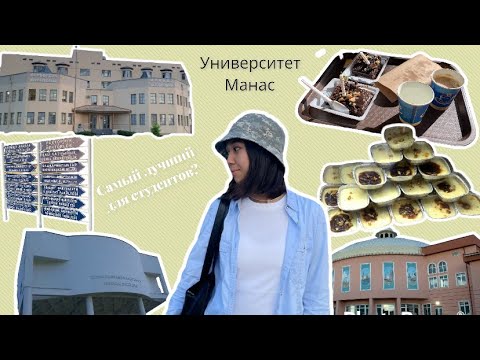 Видео: VLOG: экскурсия по универу Манас