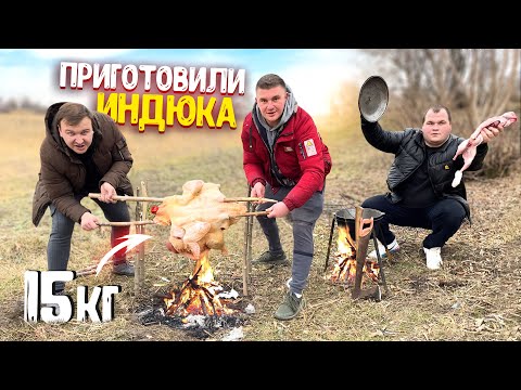 Видео: ПРИГОТОВИЛИ ОГРОМНОГО ИНДЮКА 15 КГ, НА КОСТРЕ! ВСТРЕЧАЕМ ПЕРВЫЙ ДЕНЬ ЗИМЫ! ГОТОВИМ КРОЛИКА В КАЗАНЕ!