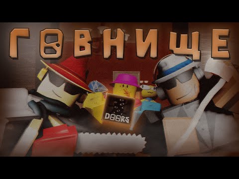 Видео: СкУКА в ЯРКОЙ ОБЁРТКЕ! - Обзор Doors (ПлейсРазнос №7)