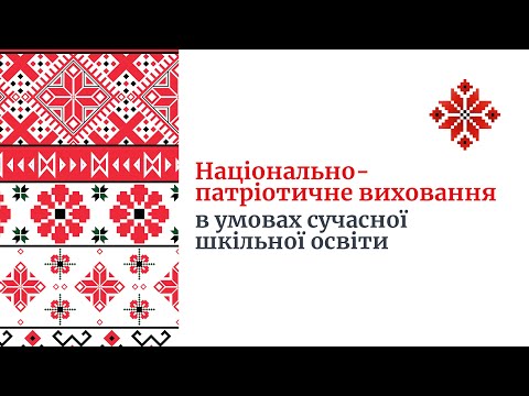 Видео: Національно-патріотичне виховання в умовах сучасної шкільної освіти