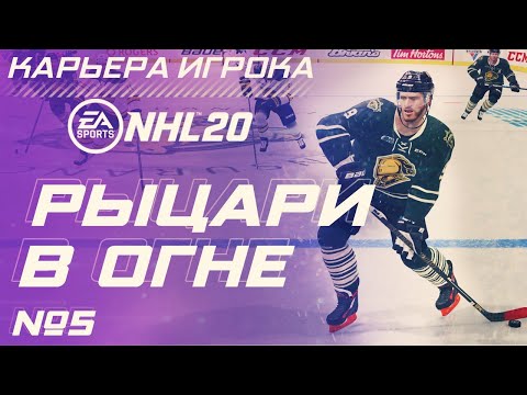 Видео: Прохождение NHL 20 [карьера игрока] #5