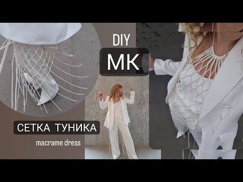 Видео: МК по плетению платья сетки, туника макраме. Тренд 2022