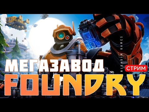 Видео: 🔴🛠️ FOUNDRY: МЕГАЗАВОД [прохождение]